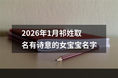 2026年1月祁姓取名有诗意的女宝宝名字