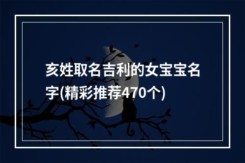 亥姓取名吉利的女宝宝名字(精彩推荐470个)