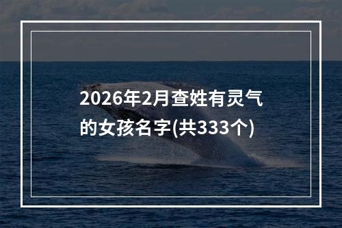2026年2月查姓有灵气的女孩名字(共333个)