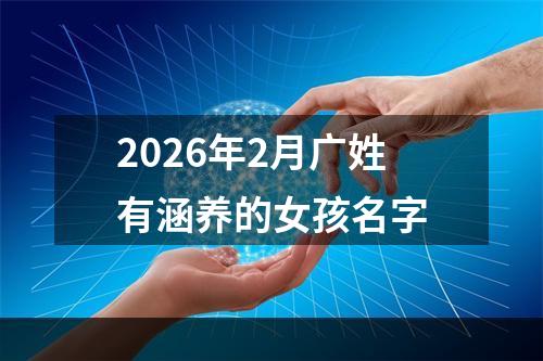 2026年2月广姓有涵养的女孩名字