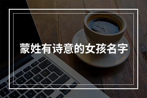 蒙姓有诗意的女孩名字