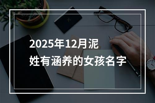 2025年12月泥姓有涵养的女孩名字
