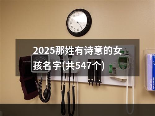 2025那姓有诗意的女孩名字(共547个)