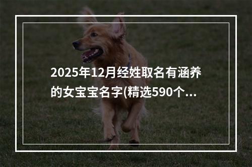 2025年12月经姓取名有涵养的女宝宝名字(精选590个)