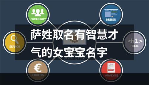 萨姓取名有智慧才气的女宝宝名字