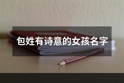 包姓有诗意的女孩名字