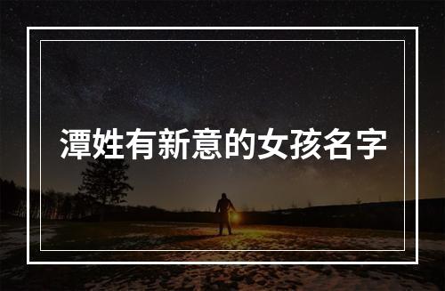 潭姓有新意的女孩名字