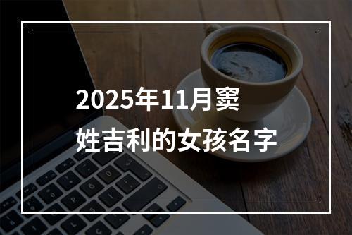 2025年11月窦姓吉利的女孩名字