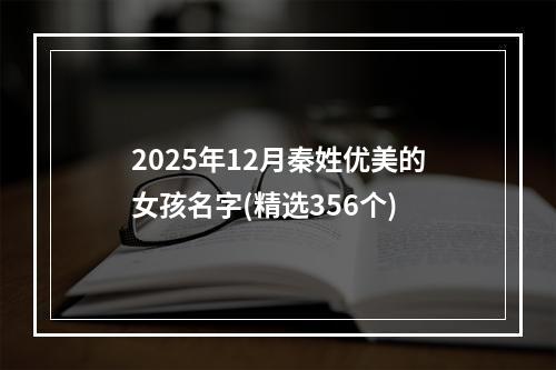 2025年12月秦姓优美的女孩名字(精选356个)