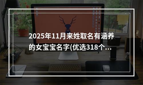 2025年11月来姓取名有涵养的女宝宝名字(优选318个)