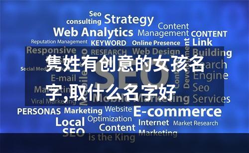 隽姓有创意的女孩名字,取什么名字好