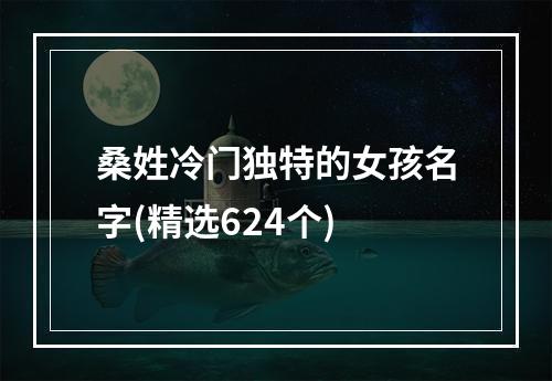 桑姓冷门独特的女孩名字(精选624个)