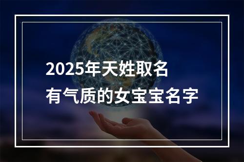 2025年天姓取名有气质的女宝宝名字