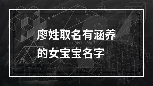 廖姓取名有涵养的女宝宝名字