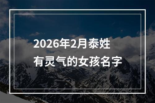 2026年2月泰姓有灵气的女孩名字