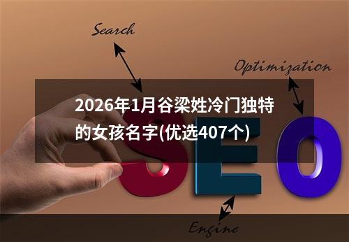 2026年1月谷梁姓冷门独特的女孩名字(优选407个)