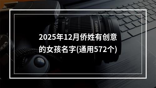 2025年12月侨姓有创意的女孩名字(通用572个)