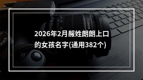 2026年2月赧姓朗朗上口的女孩名字(通用382个)