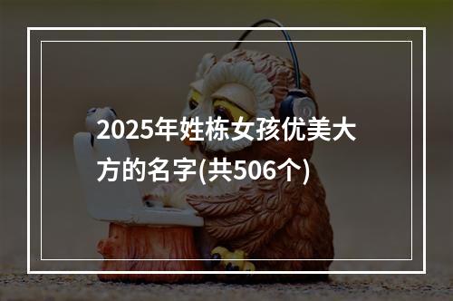 2025年姓栋女孩优美大方的名字(共506个)