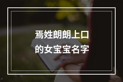 焉姓朗朗上口的女宝宝名字