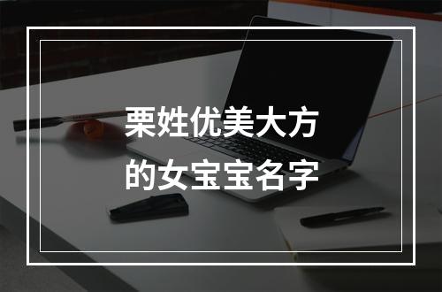 栗姓优美大方的女宝宝名字