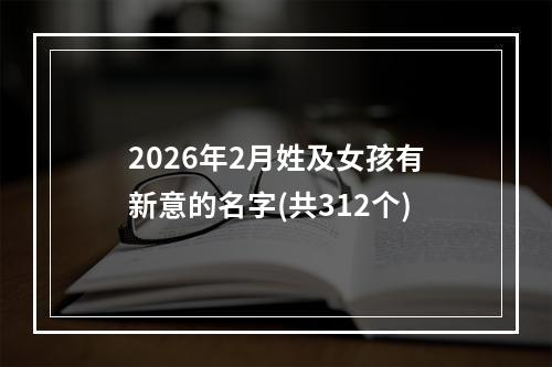 2026年2月姓及女孩有新意的名字(共312个)