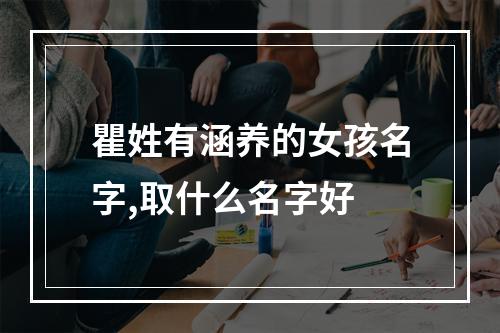 瞿姓有涵养的女孩名字,取什么名字好