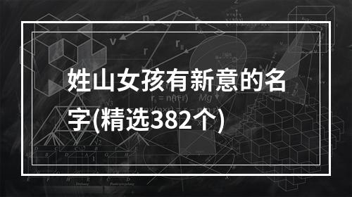姓山女孩有新意的名字(精选382个)