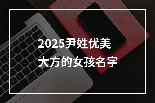 2025尹姓优美大方的女孩名字