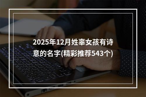 2025年12月姓辜女孩有诗意的名字(精彩推荐543个)