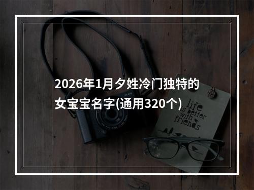 2026年1月夕姓冷门独特的女宝宝名字(通用320个)