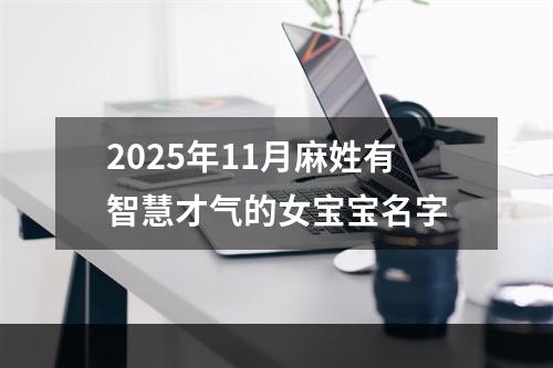 2025年11月麻姓有智慧才气的女宝宝名字