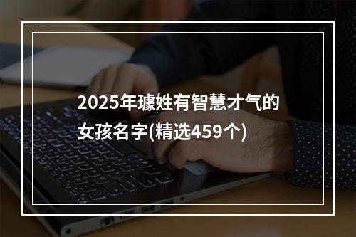 2025年璩姓有智慧才气的女孩名字(精选459个)