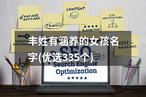 丰姓有涵养的女孩名字(优选335个)