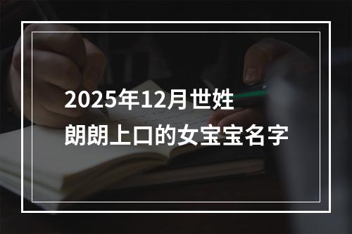 2025年12月世姓朗朗上口的女宝宝名字