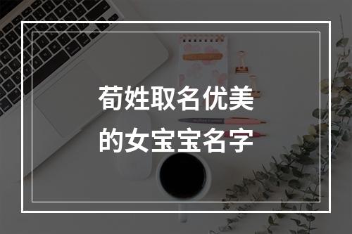 荀姓取名优美的女宝宝名字