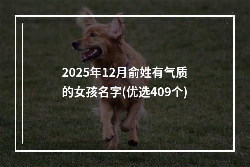 2025年12月俞姓有气质的女孩名字(优选409个)