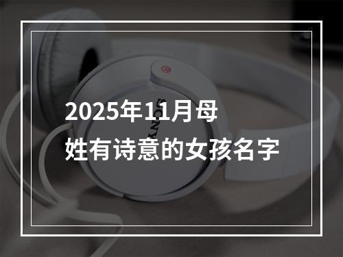 2025年11月母姓有诗意的女孩名字