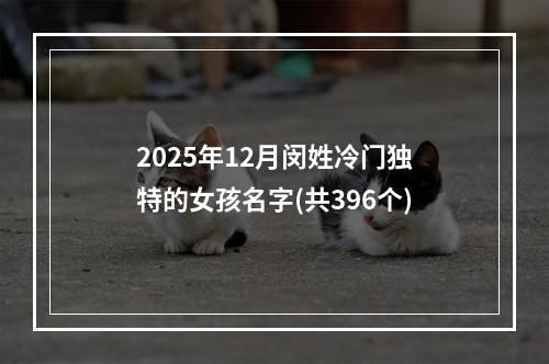 2025年12月闵姓冷门独特的女孩名字(共396个)