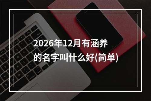 2026年12月有涵养的名字叫什么好(简单)