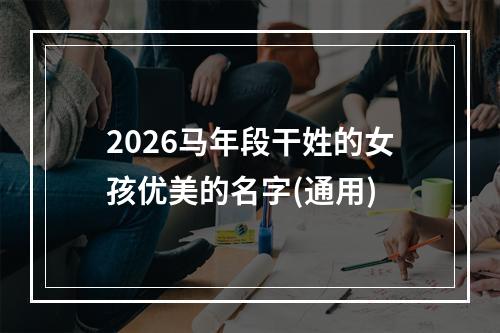 2026马年段干姓的女孩优美的名字(通用)