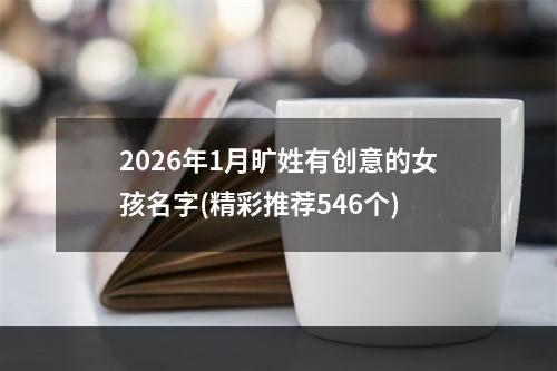 2026年1月旷姓有创意的女孩名字(精彩推荐546个)
