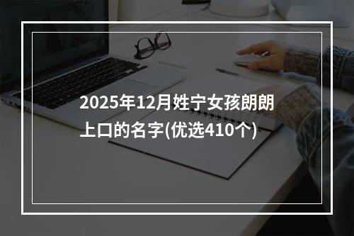 2025年12月姓宁女孩朗朗上口的名字(优选410个)
