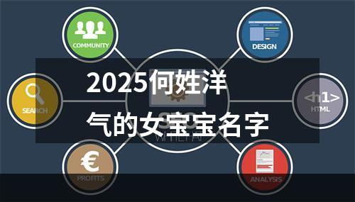 2025何姓洋气的女宝宝名字