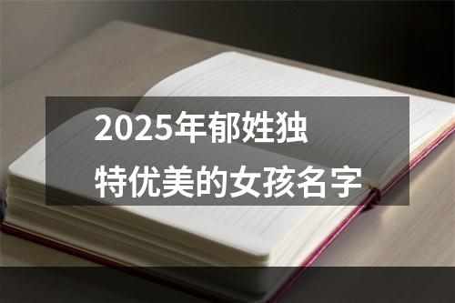 2025年郁姓独特优美的女孩名字