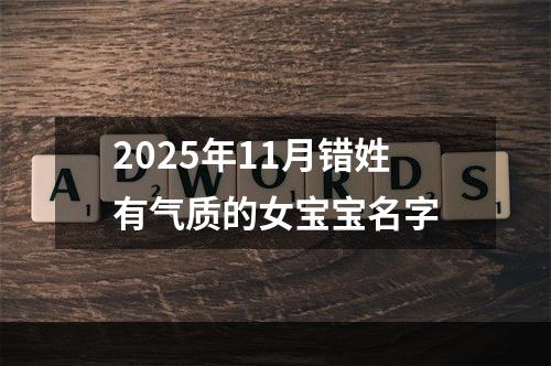 2025年11月错姓有气质的女宝宝名字