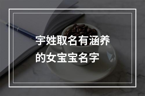 宇姓取名有涵养的女宝宝名字