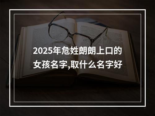 2025年危姓朗朗上口的女孩名字,取什么名字好