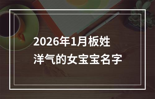 2026年1月板姓洋气的女宝宝名字