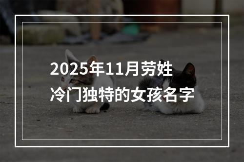 2025年11月劳姓冷门独特的女孩名字